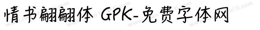 情书翩翩体 GPK字体转换